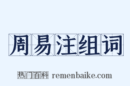 周易注组词是什么意思的图片